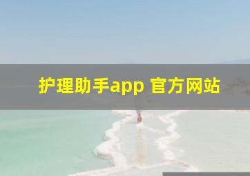 护理助手app 官方网站